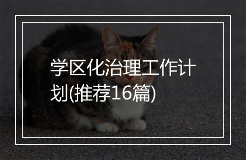学区化治理工作计划(推荐16篇)