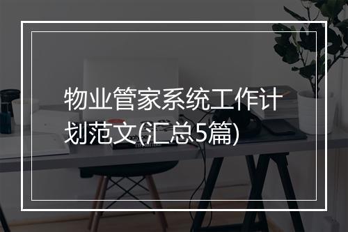 物业管家系统工作计划范文(汇总5篇)