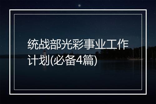 统战部光彩事业工作计划(必备4篇)
