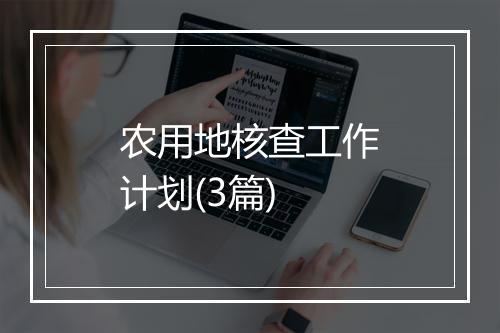 农用地核查工作计划(3篇)