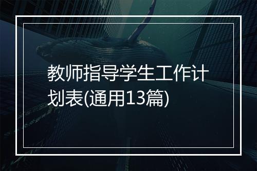教师指导学生工作计划表(通用13篇)