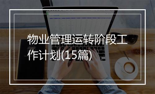 物业管理运转阶段工作计划(15篇)