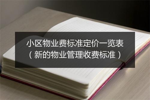 小区物业费标准定价一览表（新的物业管理收费标准）