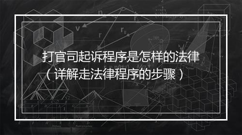 打官司起诉程序是怎样的法律（详解走法律程序的步骤）