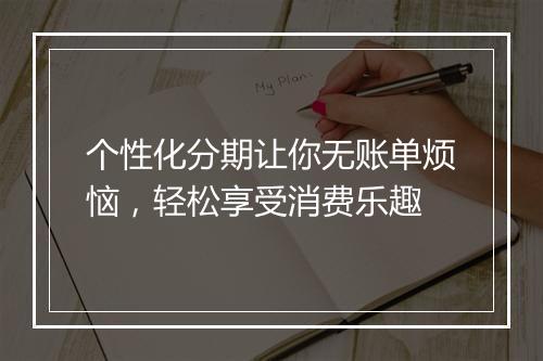 个性化分期让你无账单烦恼，轻松享受消费乐趣