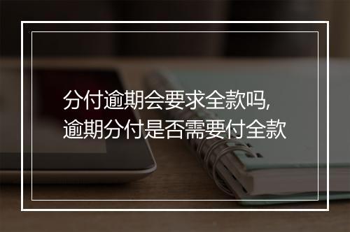 分付逾期会要求全款吗,逾期分付是否需要付全款