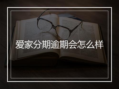 爱家分期逾期会怎么样