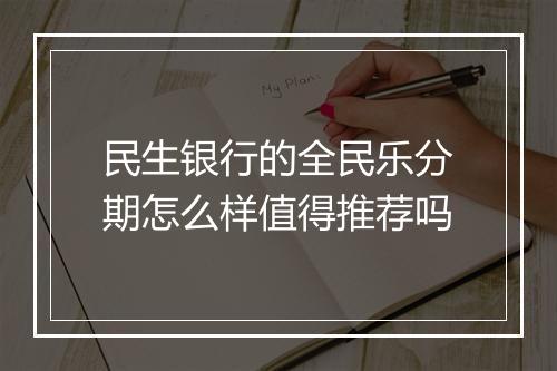民生银行的全民乐分期怎么样值得推荐吗