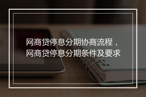 网商贷停息分期协商流程，网商贷停息分期条件及要求