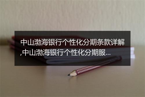 中山渤海银行个性化分期条款详解,中山渤海银行个性化分期服务流程