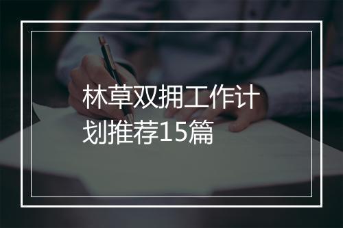 林草双拥工作计划推荐15篇