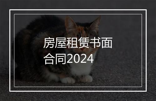 房屋租赁书面合同2024