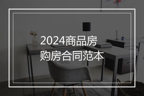 2024商品房购房合同范本