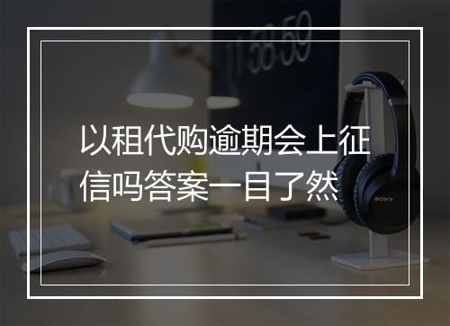以租代购逾期会上征信吗答案一目了然