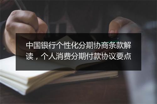 中国银行个性化分期协商条款解读，个人消费分期付款协议要点