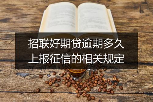 招联好期贷逾期多久上报征信的相关规定