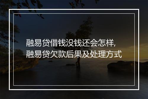 融易贷借钱没钱还会怎样,融易贷欠款后果及处理方式