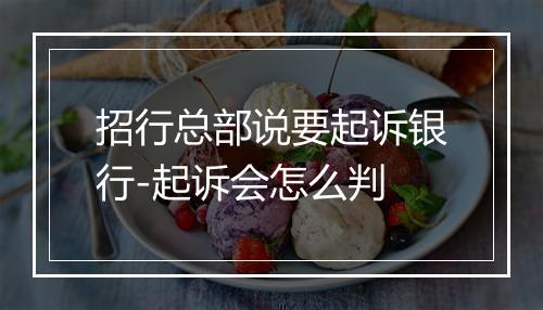 招行总部说要起诉银行-起诉会怎么判