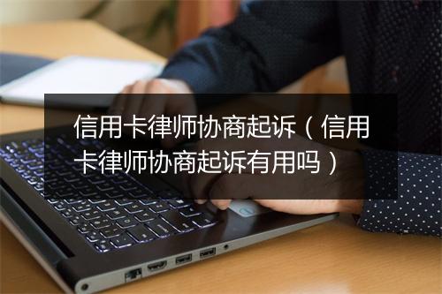 信用卡律师协商起诉（信用卡律师协商起诉有用吗）