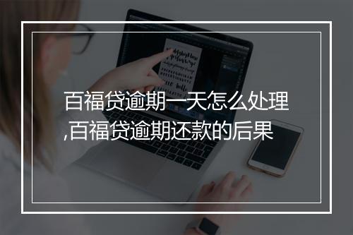 百福贷逾期一天怎么处理,百福贷逾期还款的后果