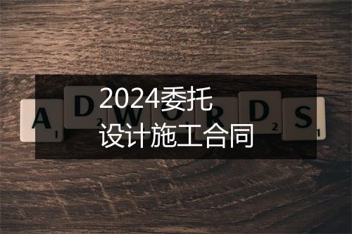 2024委托设计施工合同