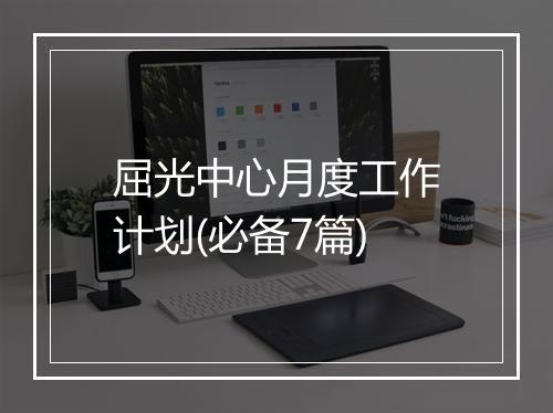 屈光中心月度工作计划(必备7篇)