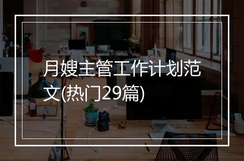 月嫂主管工作计划范文(热门29篇)