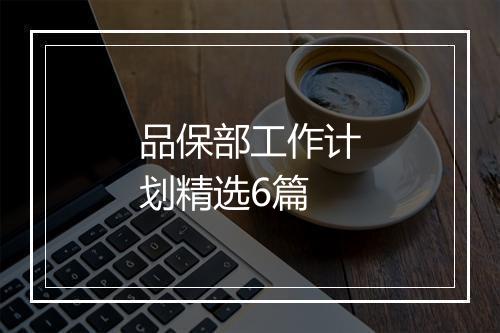 品保部工作计划精选6篇