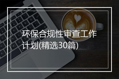 环保合规性审查工作计划(精选30篇)