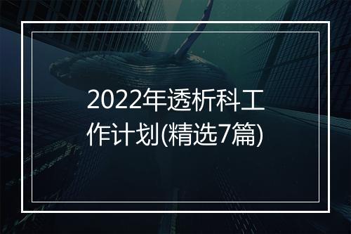 2022年透析科工作计划(精选7篇)