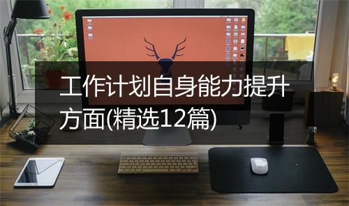 工作计划自身能力提升方面(精选12篇)