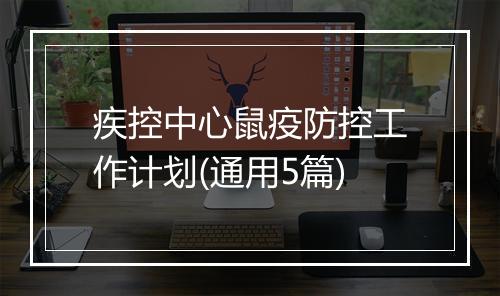 疾控中心鼠疫防控工作计划(通用5篇)