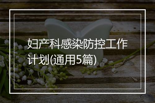 妇产科感染防控工作计划(通用5篇)