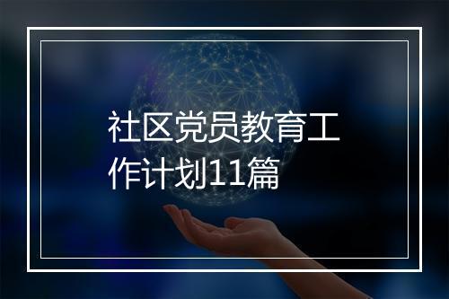 社区党员教育工作计划11篇