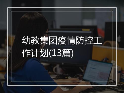 幼教集团疫情防控工作计划(13篇)