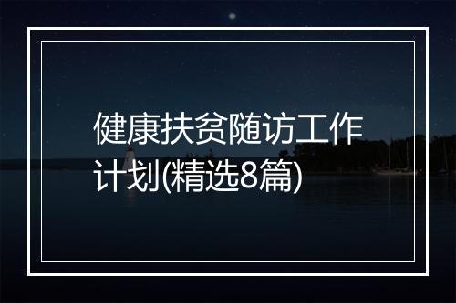 健康扶贫随访工作计划(精选8篇)