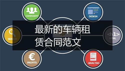 最新的车辆租赁合同范文