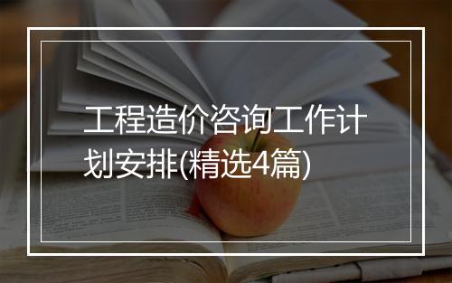 工程造价咨询工作计划安排(精选4篇)