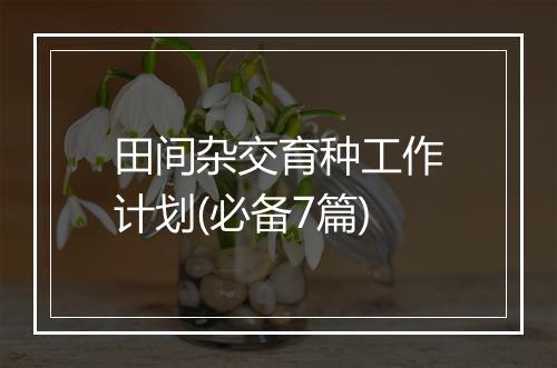 田间杂交育种工作计划(必备7篇)