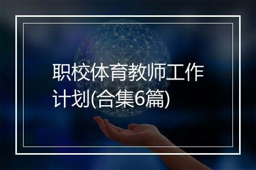 职校体育教师工作计划(合集6篇)
