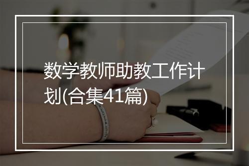 数学教师助教工作计划(合集41篇)