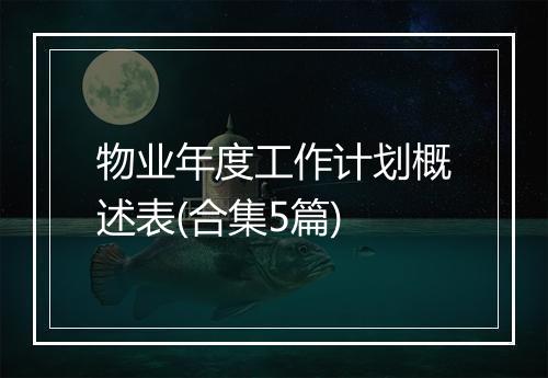 物业年度工作计划概述表(合集5篇)