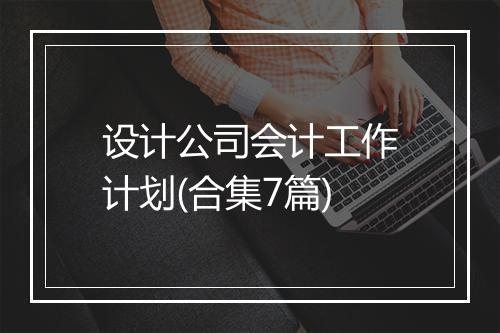 设计公司会计工作计划(合集7篇)
