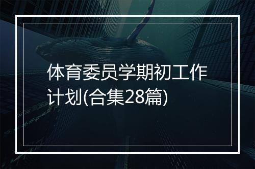 体育委员学期初工作计划(合集28篇)