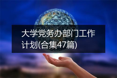 大学党务办部门工作计划(合集47篇)
