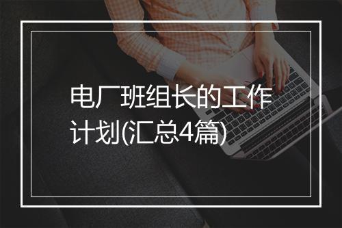 电厂班组长的工作计划(汇总4篇)