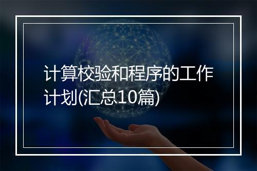 计算校验和程序的工作计划(汇总10篇)