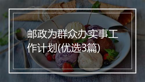 邮政为群众办实事工作计划(优选3篇)