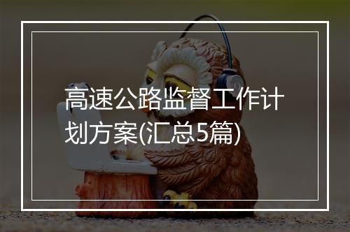 高速公路监督工作计划方案(汇总5篇)