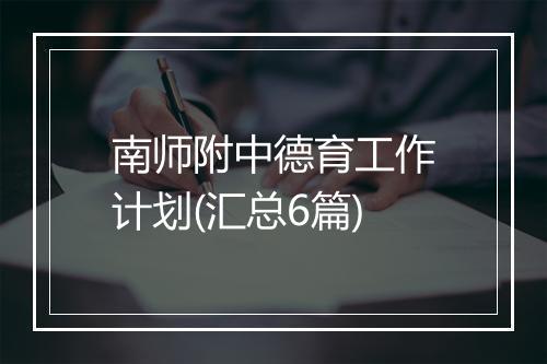 南师附中德育工作计划(汇总6篇)